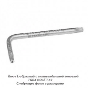 РМ Антивандальный L-образный ключ TORX HOLE T-10H